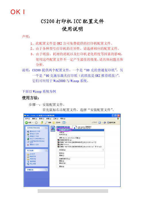OKI_C5200_ICC配置文件使用方法