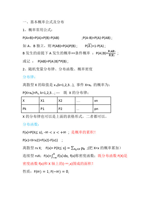 概率论及统计学的重要公式和解题思路