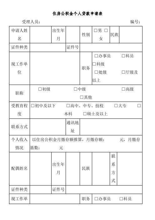 住房公积金个人贷款申请表