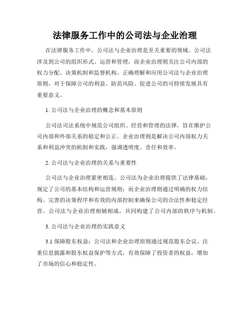 法律服务工作中的公司法与企业治理