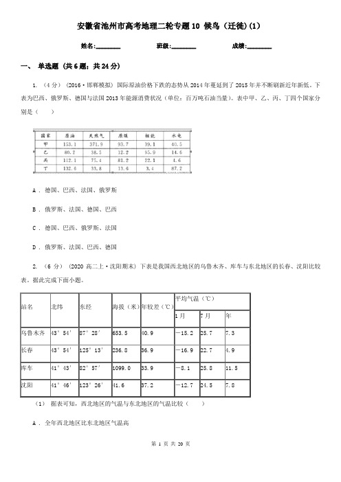 安徽省池州市高考地理二轮专题10 候鸟(迁徙)(1)