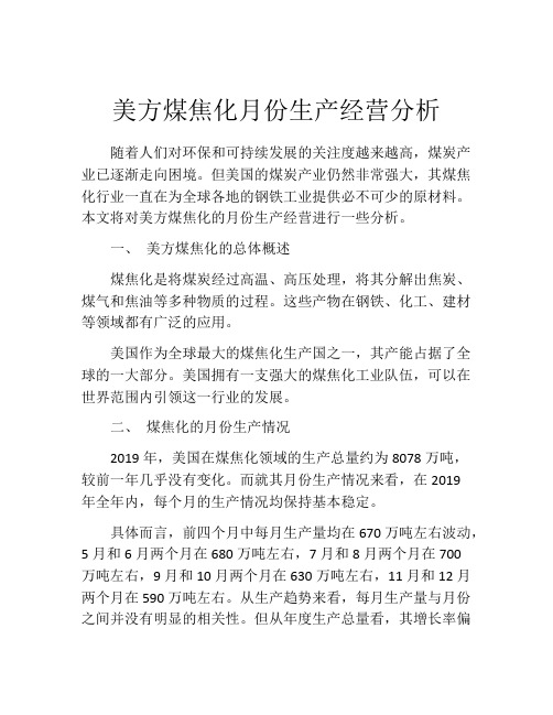 美方煤焦化月份生产经营分析