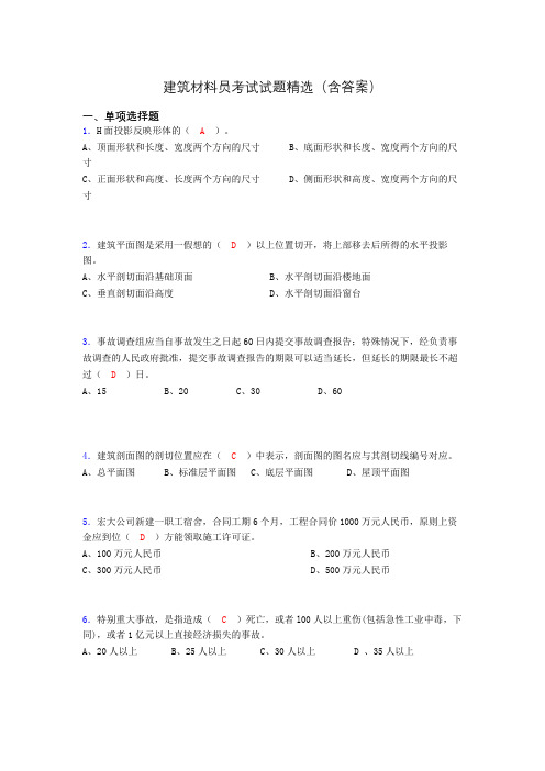 建筑材料员考试试题精选(含答案)ml