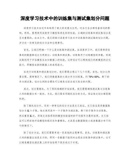 深度学习技术中的训练集与测试集划分问题