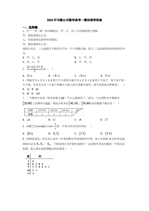 2020年马鞍山市数学高考一模试卷带答案