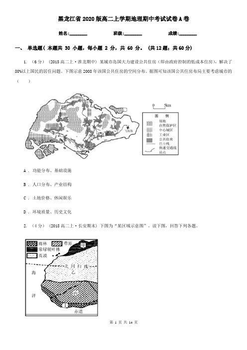 黑龙江省2020版高二上学期地理期中考试试卷A卷(新版)