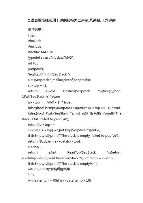 C语言顺序栈实现十进制转换为二进制,八进制,十六进制