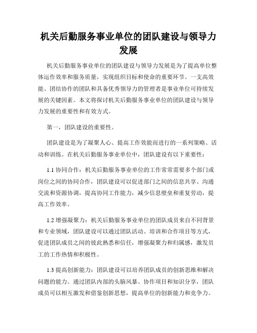 机关后勤服务事业单位的团队建设与领导力发展