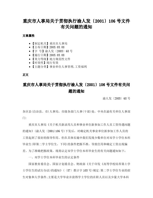 重庆市人事局关于贯彻执行渝人发〔2001〕106号文件有关问题的通知