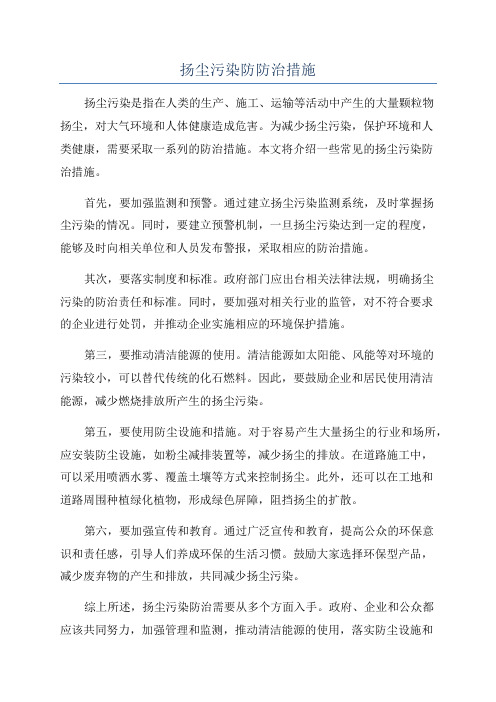 扬尘污染防防治措施