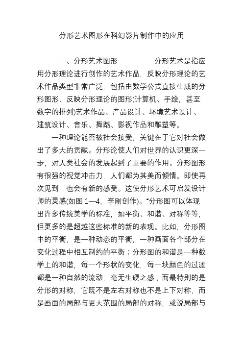 分形艺术图形在科幻影片制作中的应用