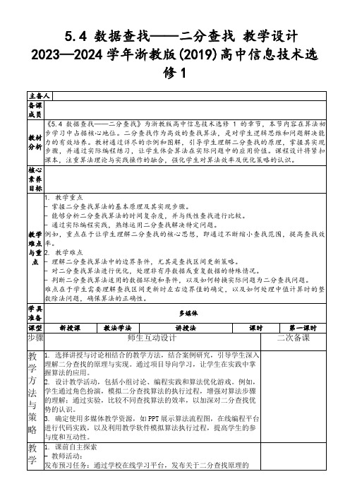 5.4数据查找——二分查找教学设计2023—2024学年浙教版(2019)高中信息技术选修1