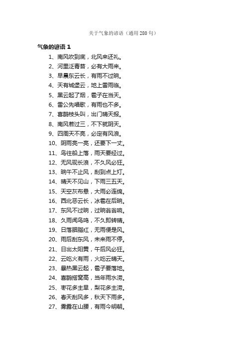 关于气象的谚语（通用280句）