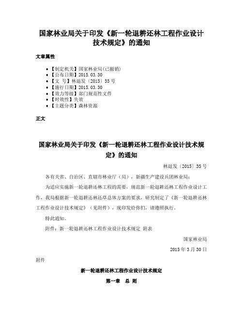 国家林业局关于印发《新一轮退耕还林工程作业设计技术规定》的通知