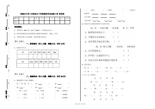 部编本小学二年级语文下学期模拟考试试题C卷 附答案