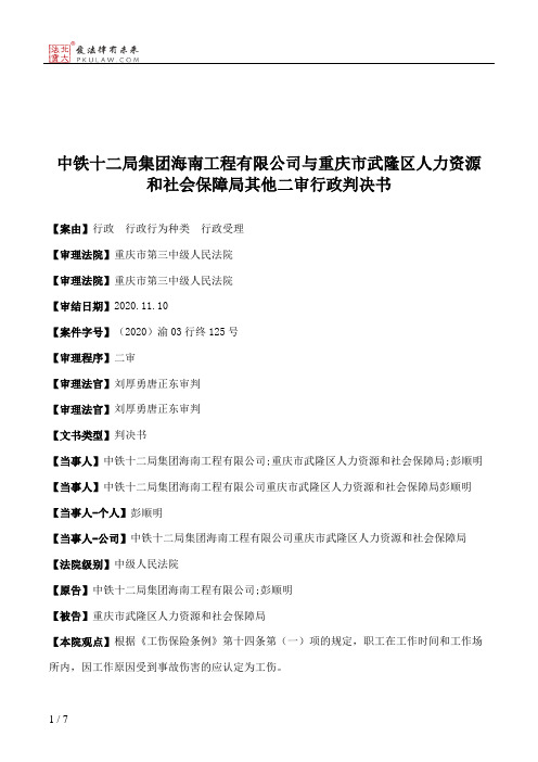 中铁十二局集团海南工程有限公司与重庆市武隆区人力资源和社会保障局其他二审行政判决书