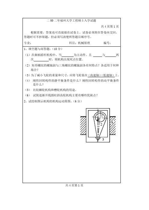 福州大学机械原理考研真题(加红题为13年真题)