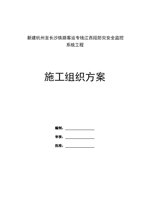 新建杭州至长沙铁路客运专线江西段防灾安全监控系统工程施工组织方案