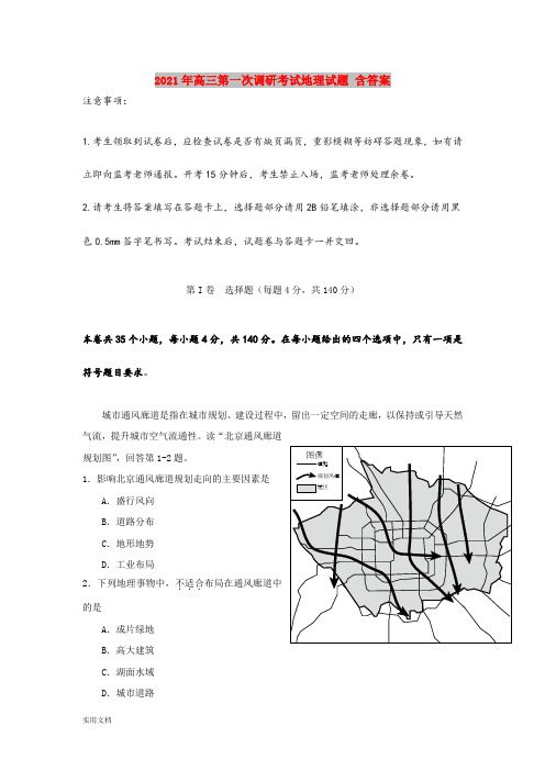 2021-2022年高三第一次调研考试地理试题 含答案