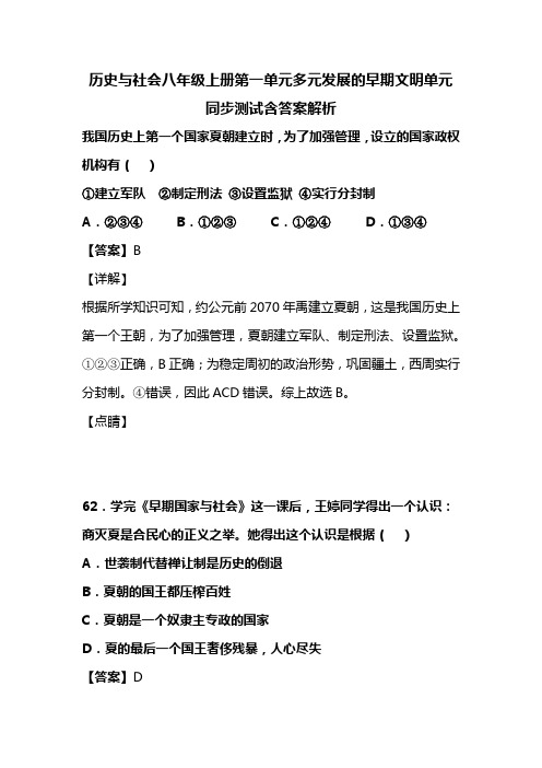 历史与社会八年级上册第一单元多元发展的早期文明单元同步测试含答案解析(106)