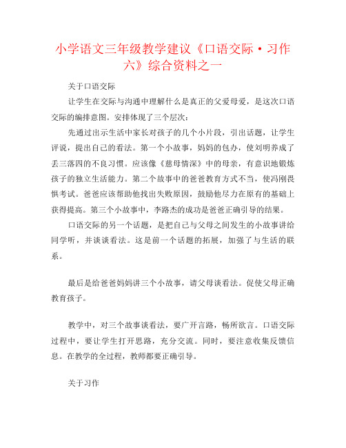 小学语文三年级教学建议《口语交际·习作六》综合资料之一