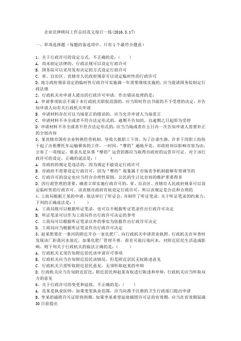 企业法律顾问工作总结范文每日一练(2016.3.17)