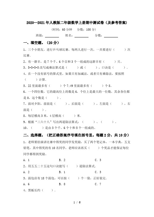 2020—2021年人教版二年级数学上册期中测试卷(及参考答案)