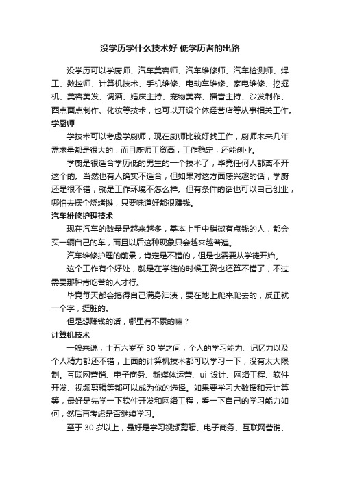 没学历学什么技术好低学历者的出路