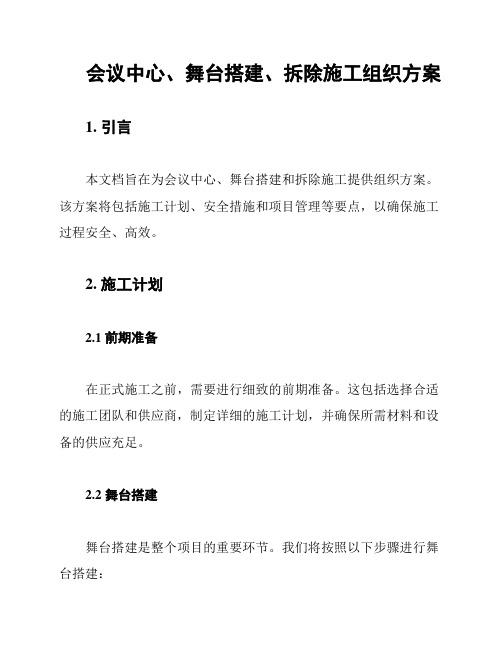 会议中心、舞台搭建、拆除施工组织方案