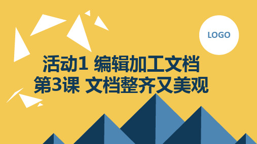 人教版四年级下册信息技术 活动1 编辑加工文档 第3课 文档整齐又美观