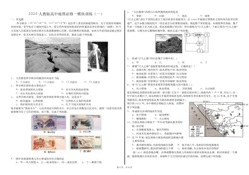 2020人教版高中地理必修一模块训练一(附答案)