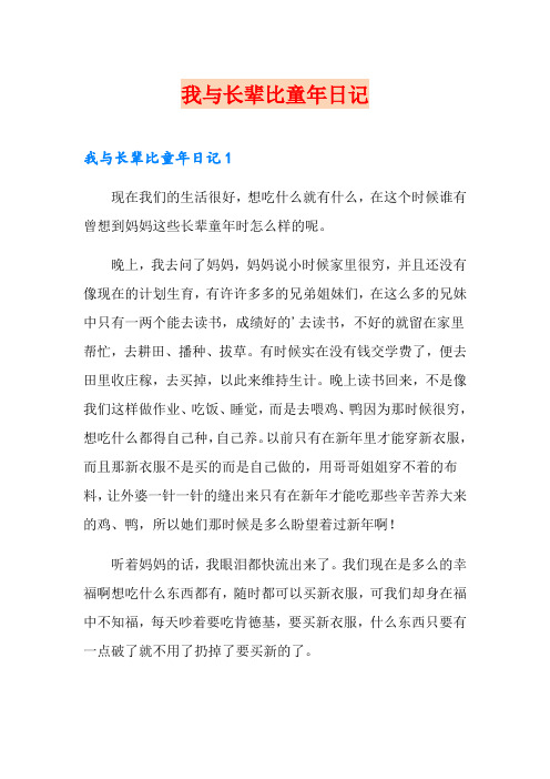 我与长辈比童年日记