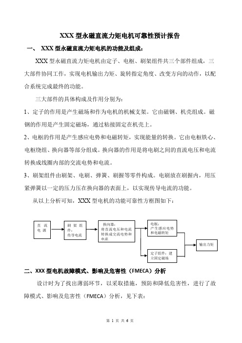 某永磁直流力矩电机可靠性预计报告