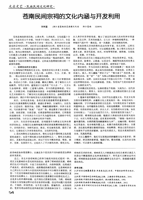 苍南民间宗祠的文化内涵与开发利用