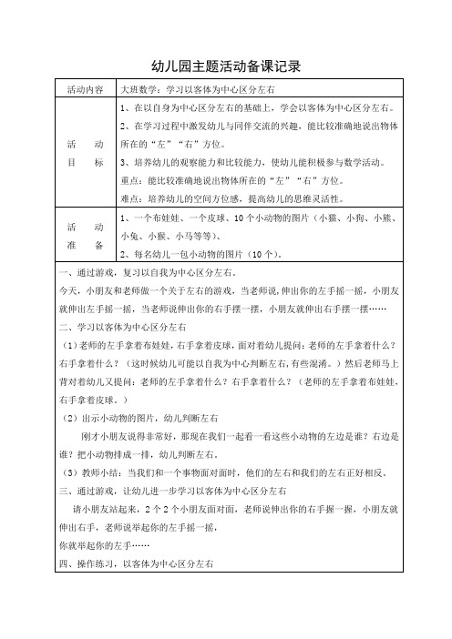 大班数学：学习以客体为中心区分左右