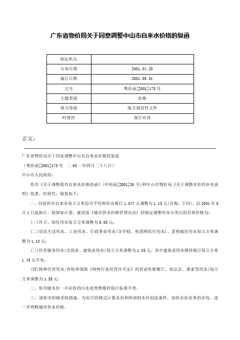 广东省物价局关于同意调整中山市自来水价格的复函-粤价函[2001]175号