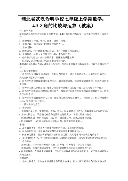 湖北省武汉为明学校七年级上学期数学：4.3.2角的比较与运算(教案)