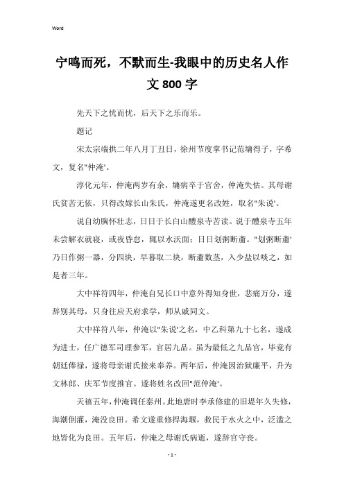 宁鸣而死,不默而生-我眼中的历史名人作文800字