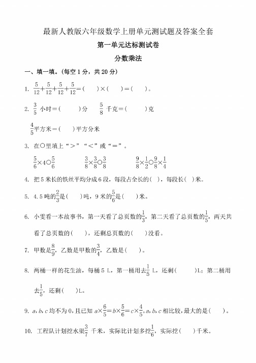 新人教版六年级数学全册单元测试题及答案全套（上下册）