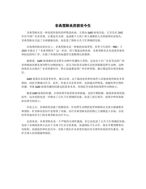 非典型肺炎的前世今生