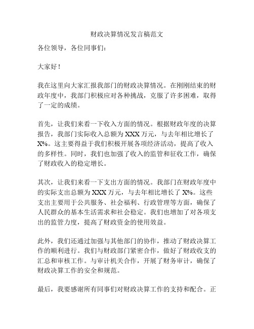 财政决算情况发言稿范文