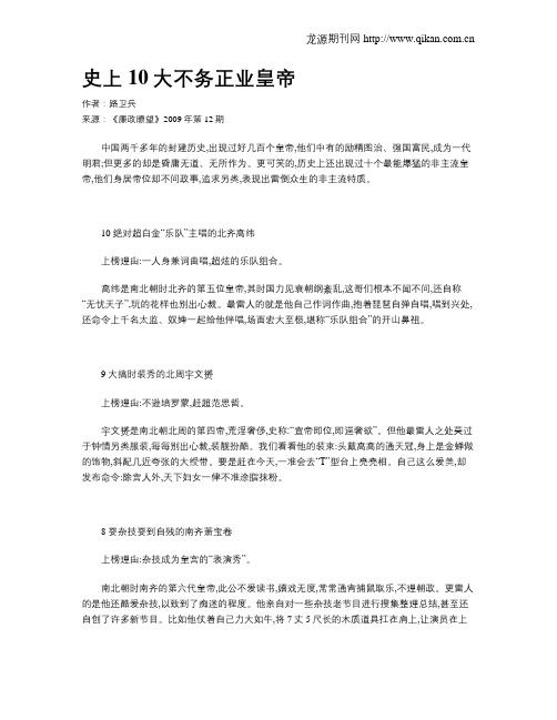 史上10大不务正业皇帝