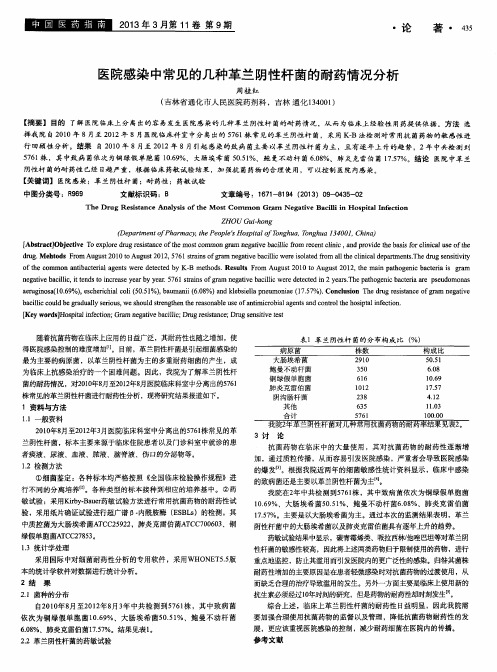 医院感染中常见的几种革兰阴性杆菌的耐药情况分析