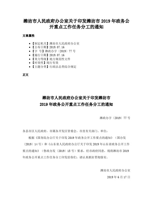 潍坊市人民政府办公室关于印发潍坊市2019年政务公开重点工作任务分工的通知