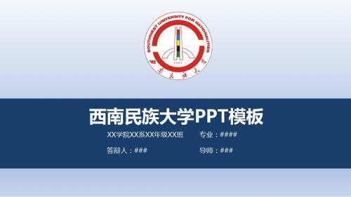 【清新大气】西南民族大学PPT模板