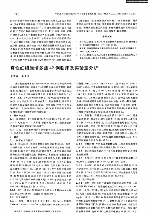 真性红细胞增多症42例临床及实验室分析