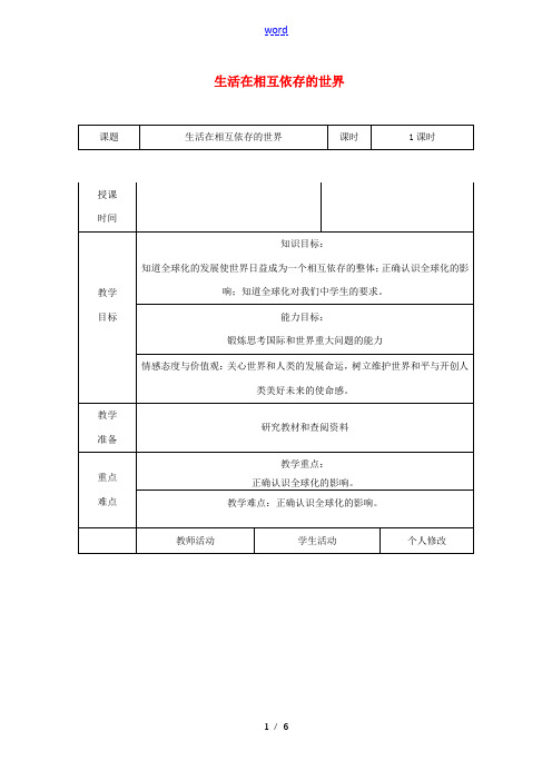 八年级道德与法治上册 第四单元 让人生有意义 4.2 胸怀世界 第3框 生活在相互依存的世界教案2 