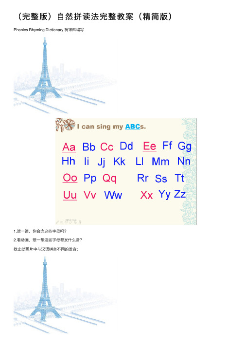 （完整版）自然拼读法完整教案（精简版）