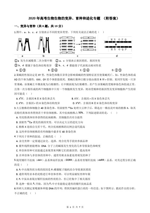 2020年高考生物生物的变异、育种和进化专题 (附答案)