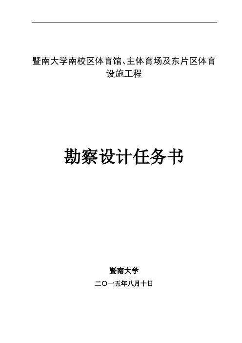 暨南大学南校区体育馆、主体育场及东片区体育设施工程